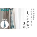 TOSO ロープタッセルKS80 ブルー