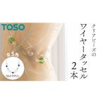 TOSO ワイヤータッセルA65 セピア