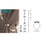 TOSO ワイヤータッセルP65 パールシルバー
