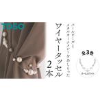 TOSO ワイヤータッセルP65 パールホワイト