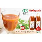果汁飲料 トマト 有機ミニトマト100%使用した有機トマトジ…
