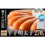 魚貝類 明太子 海千 食品添加物不使用 無着色辛子明太子 27…