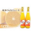 ふるさと納税 果汁飲料 みかん 愛媛県 松山市 紅まどんなジュース 720ml × 2本 セット | みかん 蜜柑 マドンナ 高級 愛媛 松山 お祝い ギフト 贈答 プレゼ…