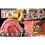 ふるさと納税 牛肉 モモ 鹿児島県 曽於市 数量限定 鹿児島県産黒毛和牛モモスライス(計2kg・500g×4P) 黒毛和牛 モモスライス すき焼き ナンチク B131-v01 計…