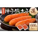 魚貝類 明太子 海千 無着色辛子明太子 選 600g×2箱セット