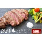 ふるさと納税 牛肉 ヒレ 兵庫県 淡路市 淡路牛ヘレステーキ 約150g×4枚