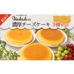 ふるさと納税 ケーキ・カステラ チーズケーキ 静岡県 沼津市 訳あり 濃厚 チーズケーキ ３個セット 冷凍 工場直売 アウトレット スイーツ シェア ケーキ 3個 …