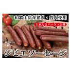 猪肉 わかやまジビエソーセージ 猪 鹿10パックセット