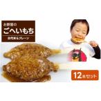 米 パン 餅 2つの食感 お餅屋のごへいもち12本セット