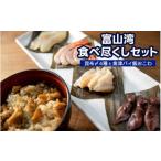 惣菜 レトルト 冷凍 富山湾食べ尽くしセット