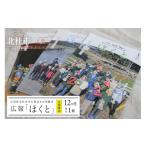 地域のお礼の品 12ヶ月定期便 広報 ほくと