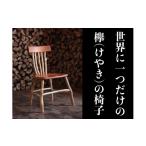 家具 欅 けやきの椅子 手作り チェア いす イス