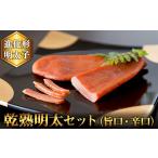 たらこ 明太子 2P23 食品添加物不使用