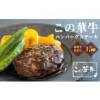 この華牛 ハンバーグステーキ 1.5kg