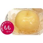 ふるさと納税 菓子 ゼリー 新潟県 柏崎市 到着日・曜日指定不可 丸ごと桃のゼリー 6個入 完熟白桃使用 まるごと果実ゼリー 数量・期間限定 ZB556