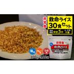 防災グッズ 救命ライス30食セット 1084394