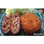 魚貝類 イカメンチ 1パック3個入り ×2