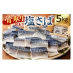 ふるさと納税 魚貝類 千葉県 南房総市  訳あり 骨取り塩さば 切身5kg（500g×10袋） mi0012-0098 塩サバ 鯖 切り身 骨なし 骨取り 海鮮 魚介 おつまみ おかず …