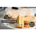 焼菓子 チョコレート 受付終了間近 ダックワーズ