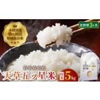 ふるさと納税 米 コシヒカリ 熊本県 天草市 S061-T05_ 3ヶ月定期便 特別栽培米 天草五ッ星米 精米 5kg