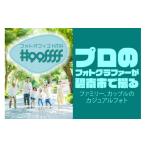 体験チケット 月に1回 プロのフォトグラファーが