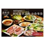 お食事券 但馬家幸之助お食事券 3000円分