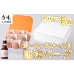 肉 ハンバーグ 唐津バーグ8個とガーリックソースのセット