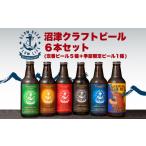 ショッピングふるさと納税 ビール ふるさと納税 静岡県 沼津市 【価格改定予定】柿田川ブリューイングからお届け！沼津クラフトビール６本セット！