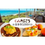 地元のお買物券 Cafeやぶさちお食事券