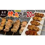 惣菜 レトルト 冷凍 焼き鳥盛り合わせ 20本セット