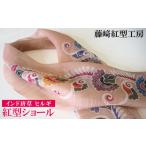小物 ストール マフラー 紅型ショール インド唐草