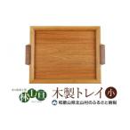 木工品 竹工品 木の家具工房 林工亘 木製トレイ