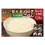 米 コシヒカリ 6ヶ月定期便 梨北米パックごはん 150g×3パッ…