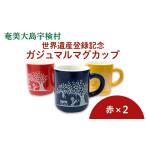 食器 グラス マグカップ 世界遺産登録記念