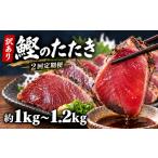 カツオ 本場 高知の初カツオと戻りカツオのたたき定期便