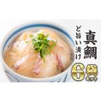 ふるさと納税 魚貝類 鯛 三重県 尾鷲市 マダイの漬け丼 ６袋セット ふるさと納税 魚 冷凍 加工品 惣菜 おすすめ おいしい お手軽 刺身 おせち セット 産地直送…