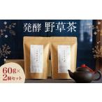 お茶類 019-539x1 発酵野草茶 2個セット 計120g