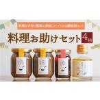 調味料 油 たれ 019-541x1 料理お助けセット