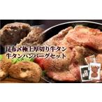 ふるさと納税 牛肉 タン 宮城県 石巻市 牛タン 昆布〆極上厚切り 牛タン 300g ・ 牛タンハンバーグ 2種 セット 冷凍 宮城県 石巻市 牛たん お肉 肉 ハンバーグ…