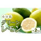 みかん 柑橘類 レモン 小豆島 グリーンレモン 2kg