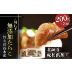 魚貝類 たらこ 虎杖浜加工 無添加たらこ 切れ子 200g×3個