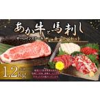 あか牛 サーロイン肉1kg 馬刺し200g