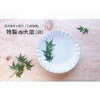 陶磁器 漆器 ガラスの窯元 工房瑞穂 特製の大皿