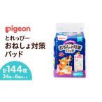 ピジョン とれっぴー おねしょ対策パッド 24枚