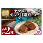 川魚 幻の尺ヤマメプレミアムとヤマメ甘露煮セット 計2種