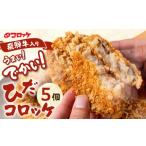 手作り 飛騨牛コロッケ 120g×5個