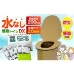 防災グッズ トイレセット 20回使用分 簡易トイレセットDX