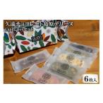 菓子 チョコレート CF088久遠チョコレート