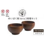 食器 グラス セット めいぼく椀テッラ小 2樹種セット