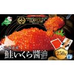 ショッピングいくら ふるさと納税 北海道 別海町 すぐ食べれる 国産大粒 いくら ！本場「北海道」 いくら醤油漬 250g（ いくら イクラ 鮭いくら 醤油いくら いくら醤油漬け いくら…